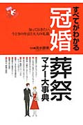 すべてがわかる 冠婚葬祭マナー大事典