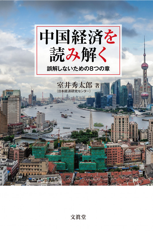 中国経済を読み解く 誤解しないための8つの章