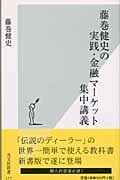 藤巻健史の実践・金融マーケット集中講義 (光文社新書)