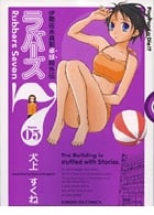ラバーズ7 5 (サンデーGXコミックス)