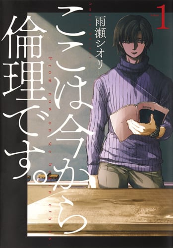 ここは今から倫理です。 (Volume1) (ヤングジャンプC)
