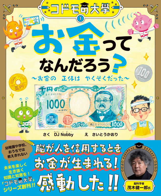 コドモの大學① お金ってなんだろう?~お金の正体はやくそくだった~ (コドモの大學)