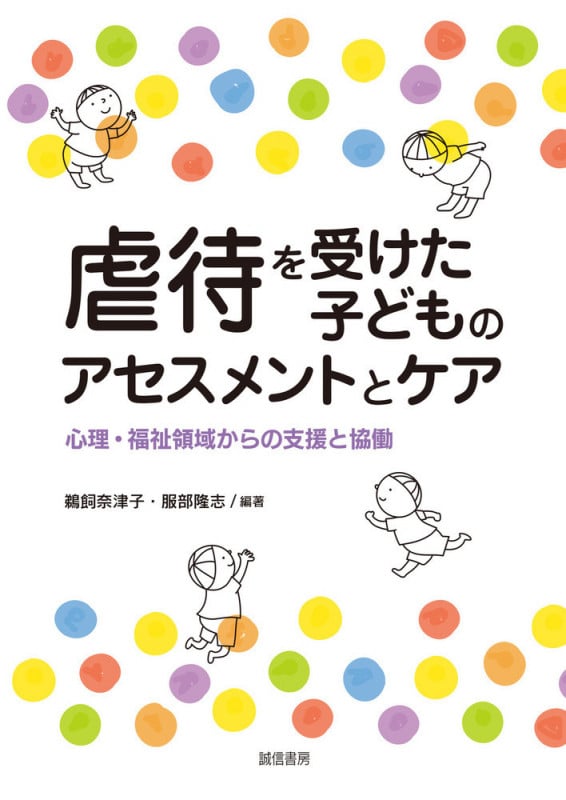 虐待を受けた子どものアセスメントとケア 心理・福祉領域からの支援と協働