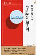 仕事で使える!Twitter超入門 (青春新書PLAY BOOKS)