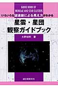 星雲・星団観察ガイドブック いろいろな望遠鏡による見え方がわかる