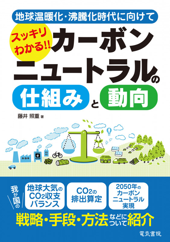 スッキリわかる!!カーボンニュートラルの仕組みと動向
