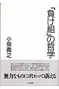 「負け組」の哲学の詳細を見る