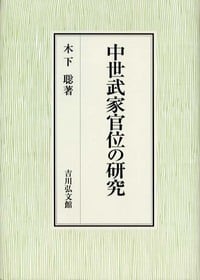 中世武家官位の研究