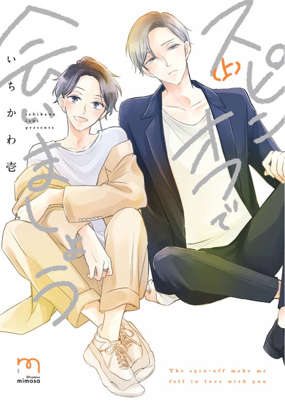 スピンオフで会いましょう (上巻) (SPコミックス mimosa)