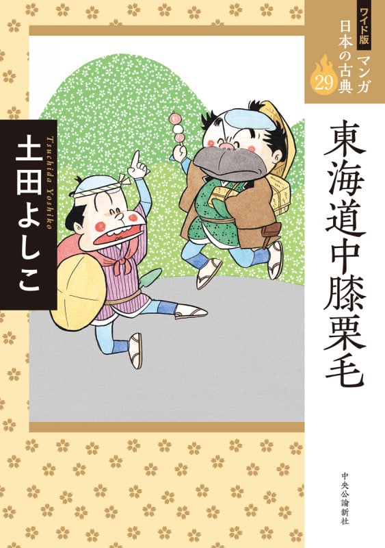 東海道中膝栗毛(ワイド版) マンガ日本の古典 29