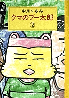 クマのプー太郎 (2) (ビッグC)