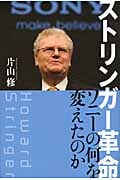 ストリンガー革命ストリンガーカクメイ ソニーの何を変えたのか