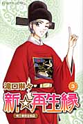 新☆再生縁~明王朝宮廷物語~ (3) (プリンセスC)