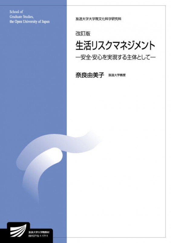 生活リスクマネジメント 改訂版 安全・安心を実現する主体として (放送大学大学院教材 放送大学大学院文化科学研究科)