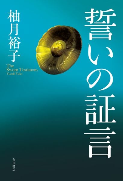 誓いの証言