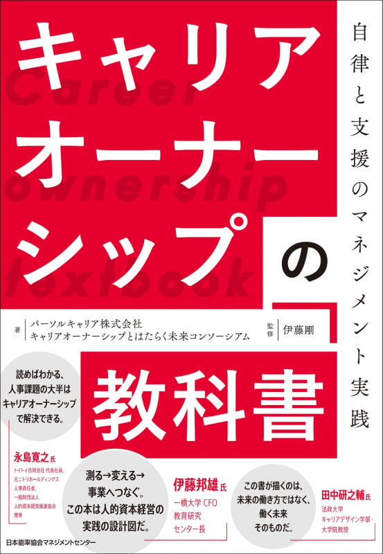 キャリアオーナーシップの教科書