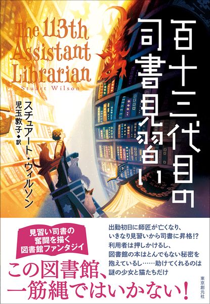 百十三代目の司書見習い