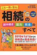 これ一冊で安心 相続の諸手続き・ 届出・税金のすべて '14-15年版
