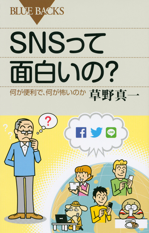 SNSって面白いの? 何が便利で、何が怖いのか (ブルーバックス)