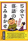 5分で落語のよみきかせ 大人も読んで楽しい!子供も聞いて楽しい!