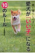 一緒に暮らしやすい!愛犬が「いい子」になる10のルール