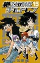 絶対可憐チルドレン (15) (サンデーC)
