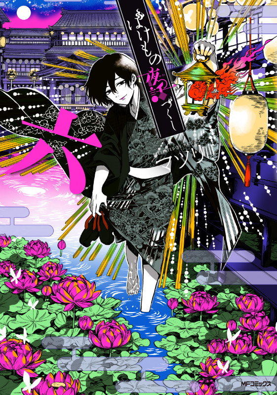 ばけもの夜話づくし (六) (MFCジーン)