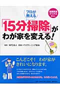 プロが教える「15分掃除」がわが家を変える! (特選実用ブックス)の詳細を見る