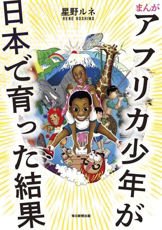 まんが アフリカ少年が日本で育った結果の詳細を見る