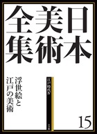 日本美術全集 浮世絵と江戸の美術 江戸時代IV (15)