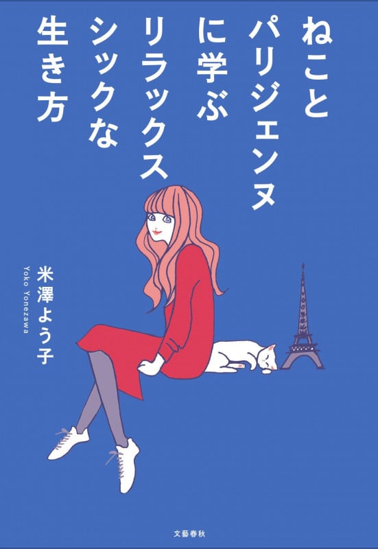 ねことパリジェンヌに学ぶリラックスシックな生き方