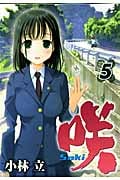 咲-Saki- (5) (ヤングガンガンC)
