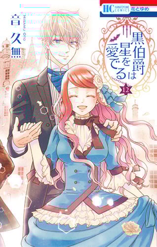 黒伯爵は星を愛でる (12) (花とゆめC)