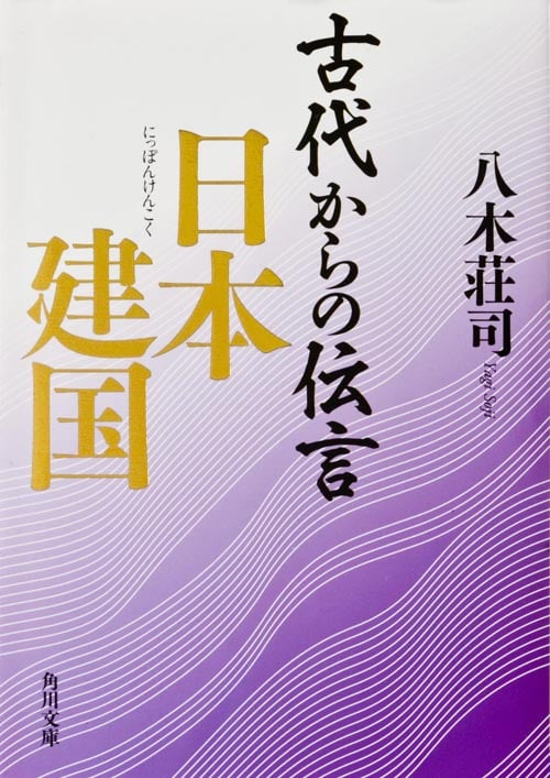 古代からの伝言 日本建国 (角川文庫)