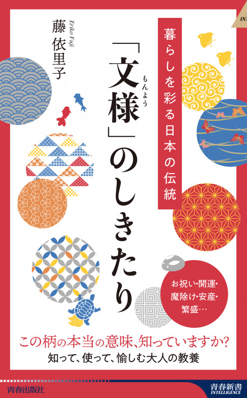 暮らしを彩る日本の伝統 「文様」のしきたり (青春新書インテリジェンス)
