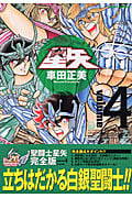 聖闘士(セイント)星矢 完全版 4 (ジャンプコミックス)の詳細を見る