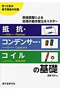 抵抗・コンデンサー・コイルの基礎