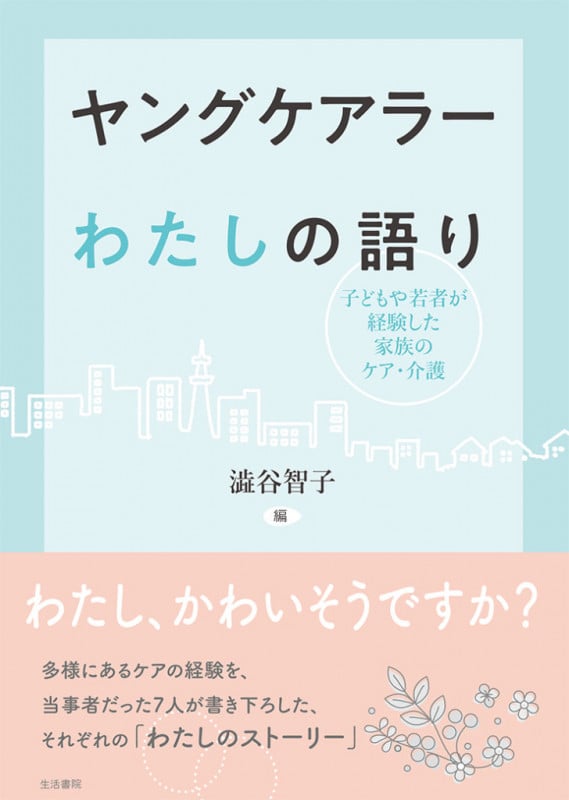 ヤングケアラー わたしの語り 子どもや若者が経験した家族のケア・介護