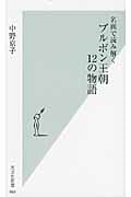 名画で読み解く ブルボン王朝12の物語 (光文社新書)