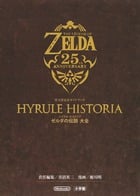 ハイラル・ヒストリア ゼルダの伝説大全 (任天堂公式ガイドブック)