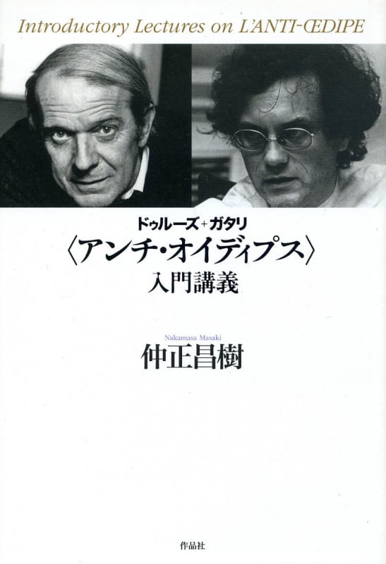 ドゥルーズ+ガタリ〈アンチ・オイディプス〉入門講義