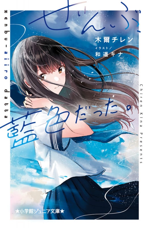 ぜんぶ、藍色だった。 (小学館ジュニア文庫)