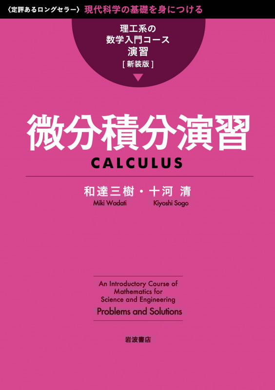 微分積分演習 (理工系の数学入門コース/演習[新装版])