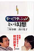 リハビリテーションという幻想