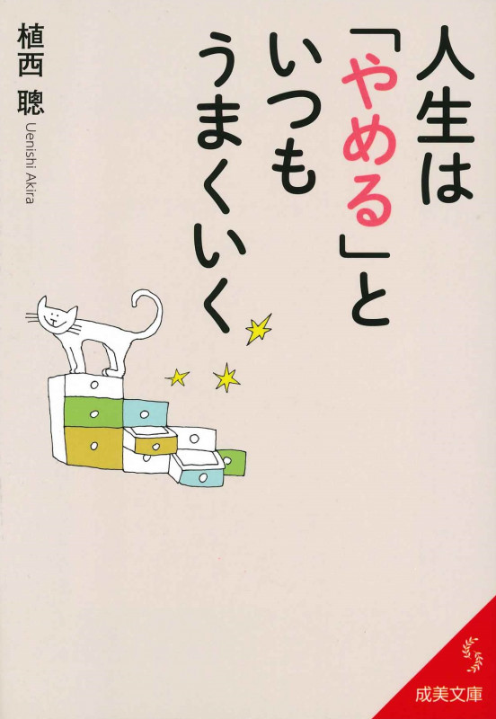 人生は「やめる」といつもうまくいく (成美文庫)の詳細を見る