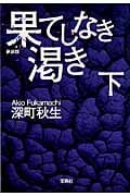 果てしなき渇き 下 (宝島社文庫)