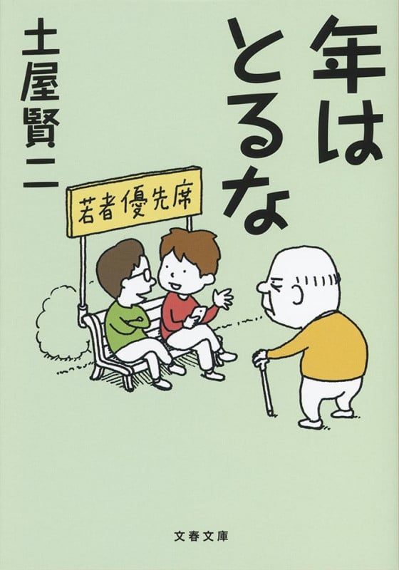 年はとるな (文春文庫)の詳細を見る