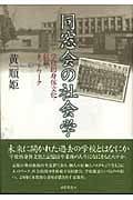同窓会の社会学 学校的身体文化・信頼・ネットワーク