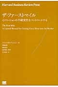 ザ・ファーストマイル イノベーションの不確実性をコントロールする (Harvard Business Review Press)