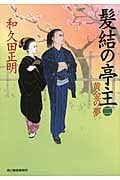 髪結の亭主 黄金の夢 (二) (ハルキ文庫)